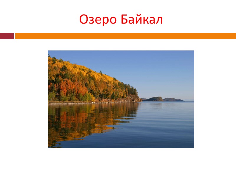 Озеро Байкал